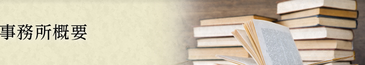 事務所概要