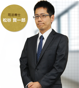 司法書士　松谷 賢一郎