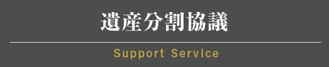 遺産分割協議
