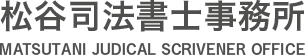 松谷司法書士事務所