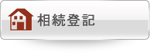 相続登記