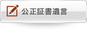 公正証書遺言