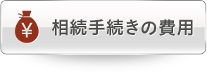 相続手続きの費用