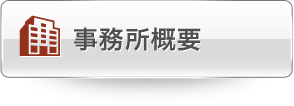 事務所概要