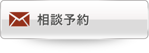 相談予約