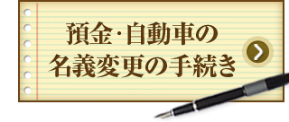 預金・自動車の名義変更の手続き