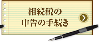 相続税の申告の手続き