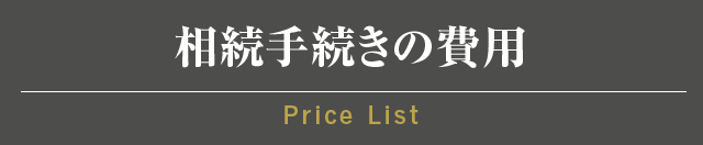 相続手続きの費用