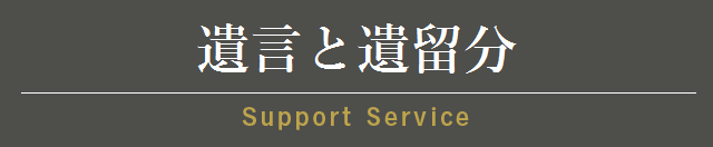 公正証書遺言の作成