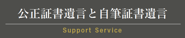 公正証書遺言の作成