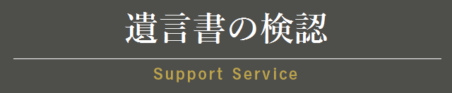 公正証書遺言の作成