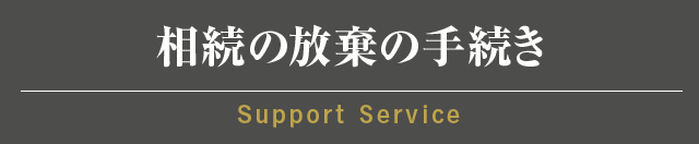相続の放棄の手続き
