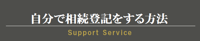 自分で相続登記