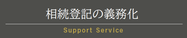 相続登記の義務化
