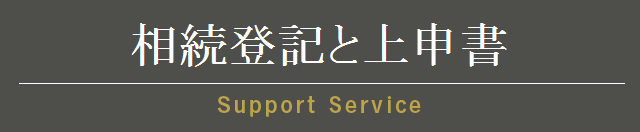 相続登記と上申書