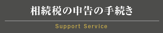 相続税の申告の手続き