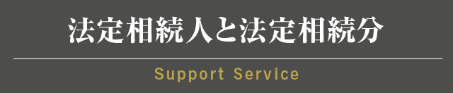 法定相続人と法定相続分