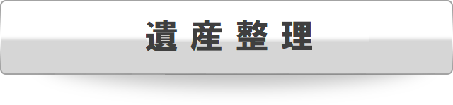遺産整理