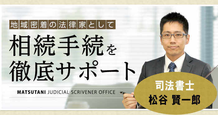 地域密着の法律家として相続手続を徹底サポート
