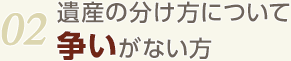 02.遺産の分け方について争いがない方