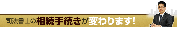 司法書士の相続手続きが変わります