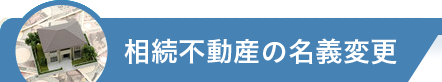 相続不動産の名義変更