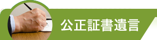 公正証書遺言